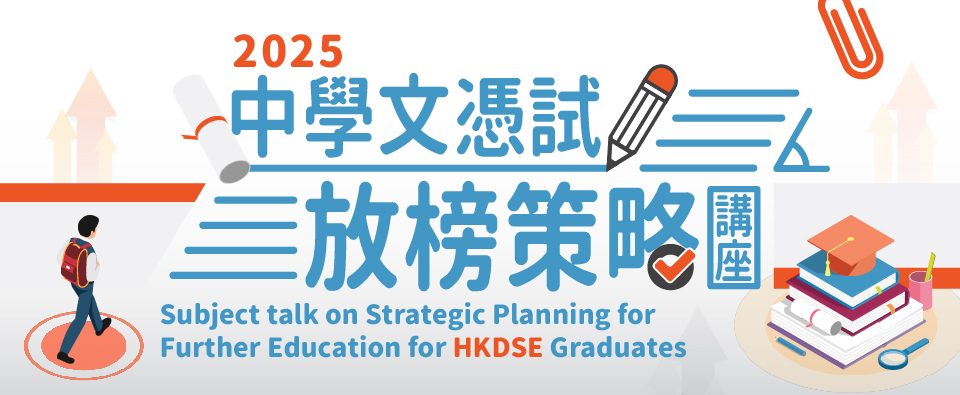 Subject talk on Strategic Planning for Further Education for HKDSE Graduates 2025